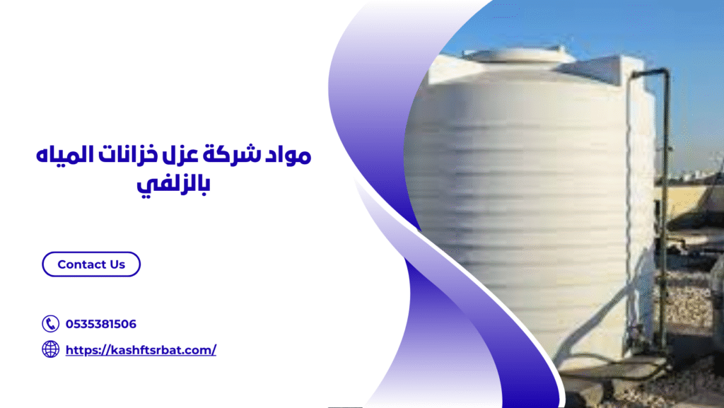 شركة عزل خزانات المياه بالزلفي