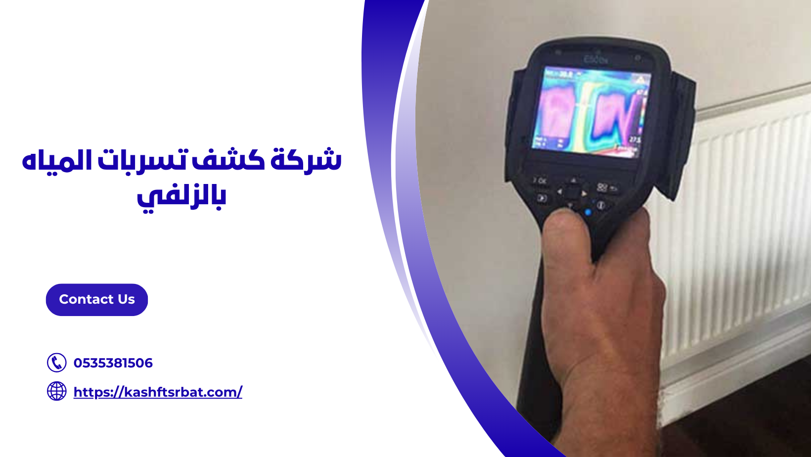 شركة كشف تسربات المياه بالزلفي