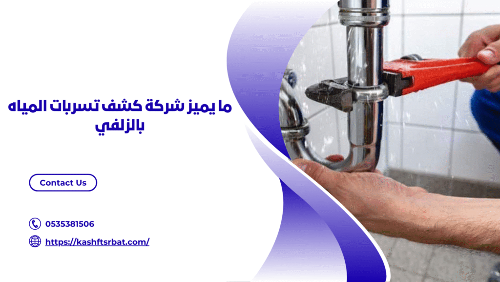 شركة كشف تسربات المياه بالزلفي