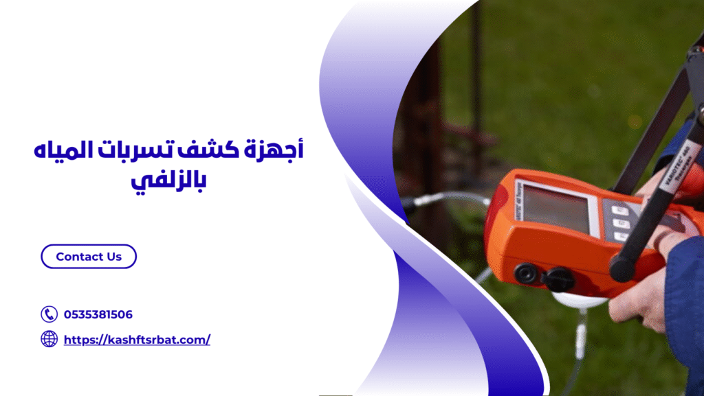 شركة كشف تسربات المياه بالزلفي