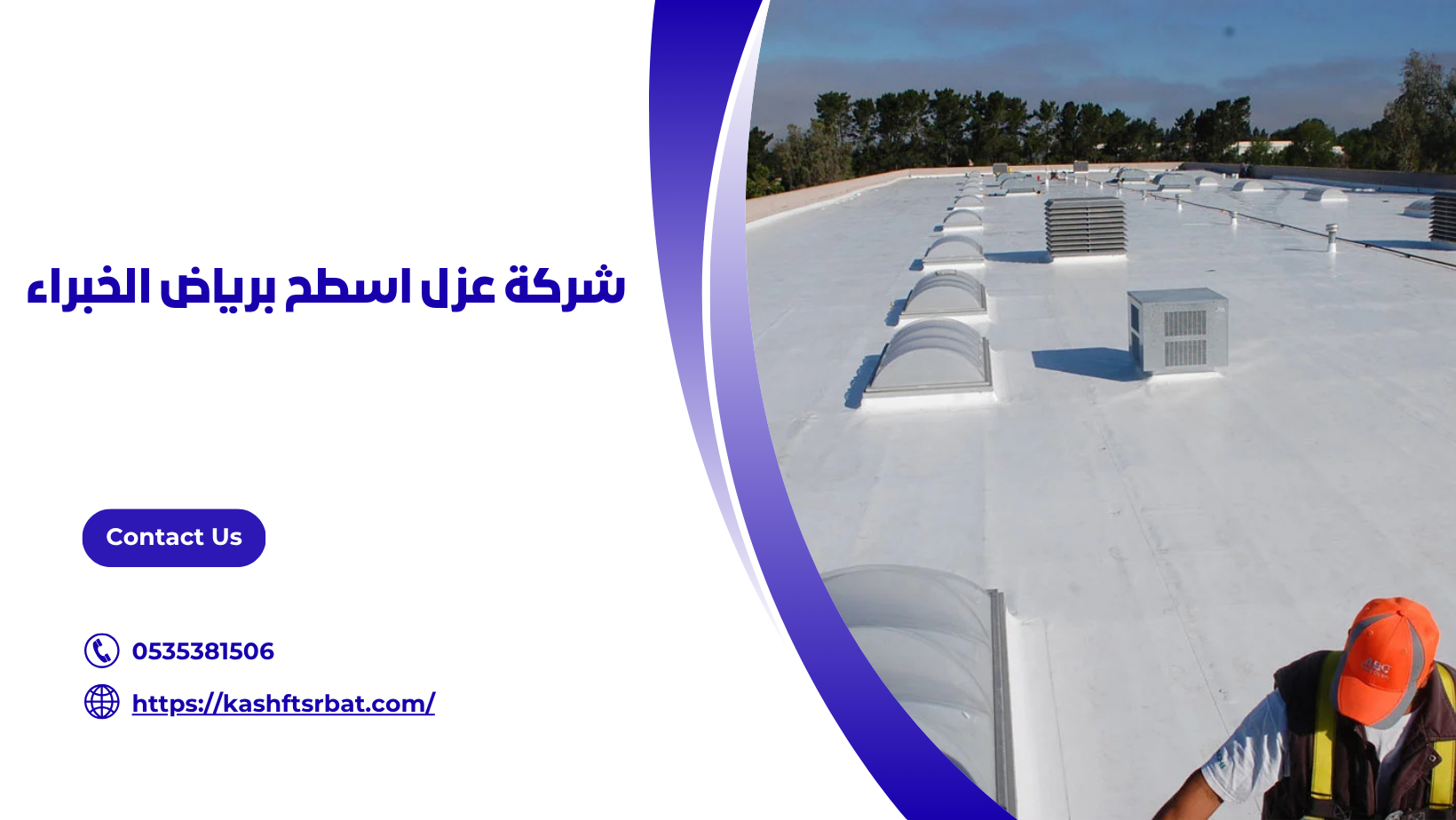 شركة عزل اسطح برياض الخبراء