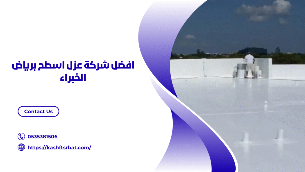 شركة عزل اسطح برياض الخبراء