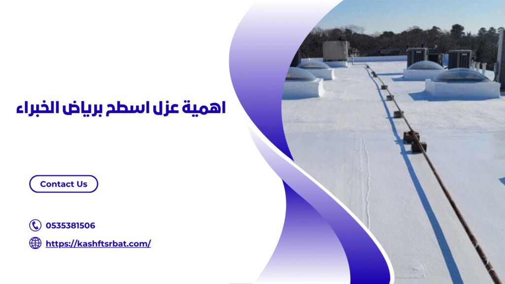 شركة عزل اسطح برياض الخبراء