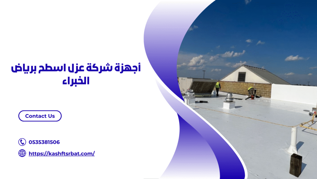 شركة عزل اسطح برياض الخبراء