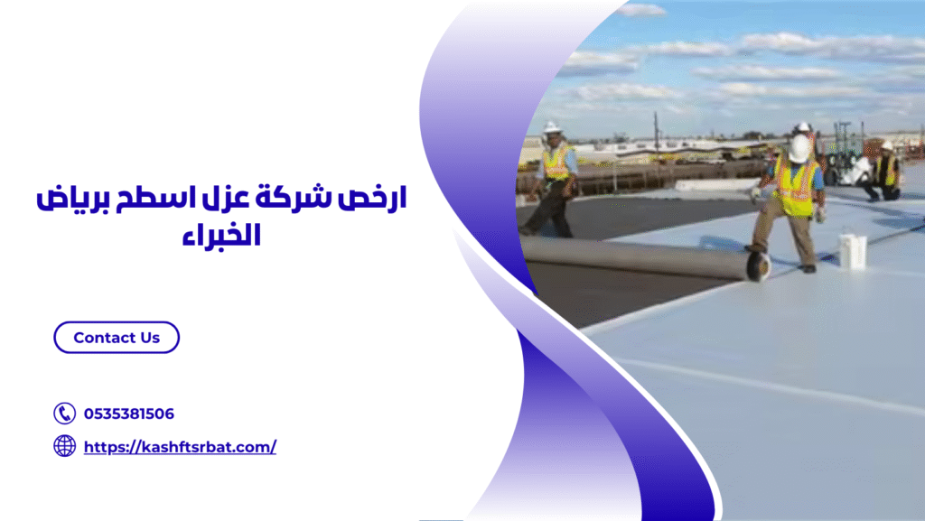 شركة عزل اسطح برياض الخبراء