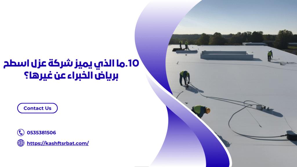 شركة عزل اسطح برياض الخبراء