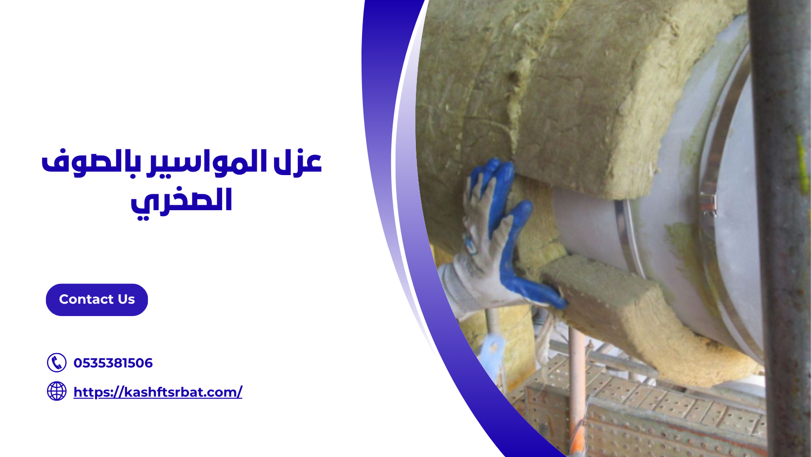 عزل المواسير بالصوف الصخري