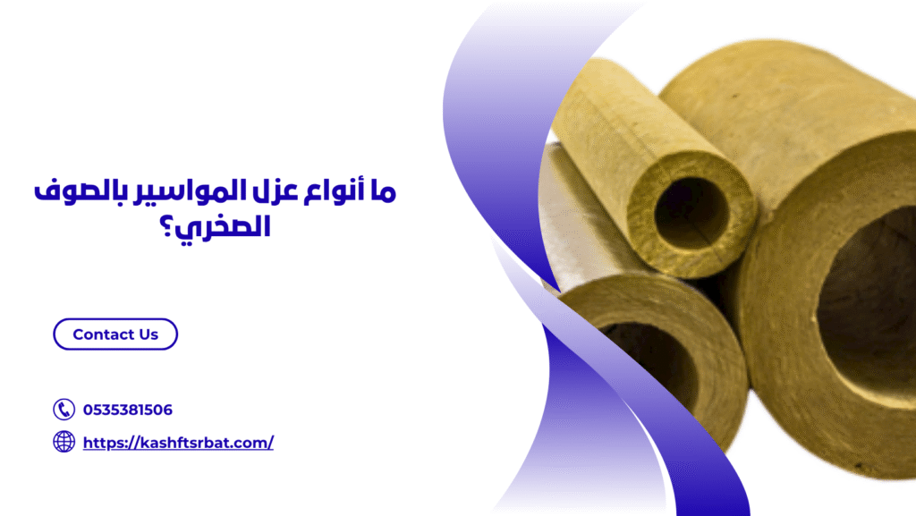 عزل المواسير بالصوف الصخري