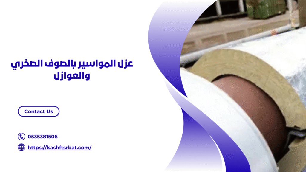 عزل المواسير بالصوف الصخري