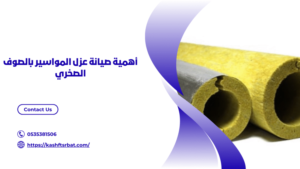 عزل المواسير بالصوف الصخري