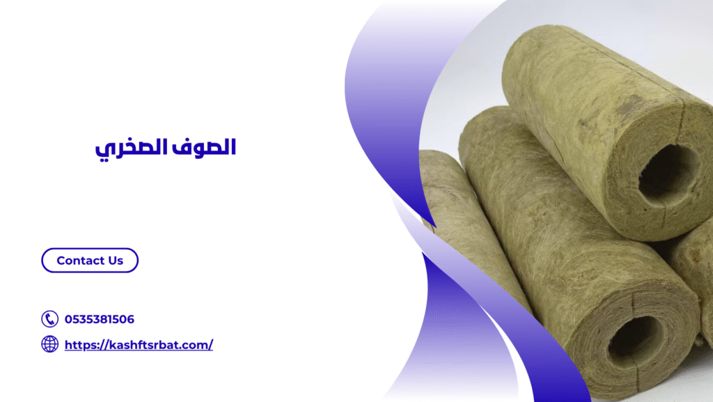 عزل المواسير بالصوف الصخري