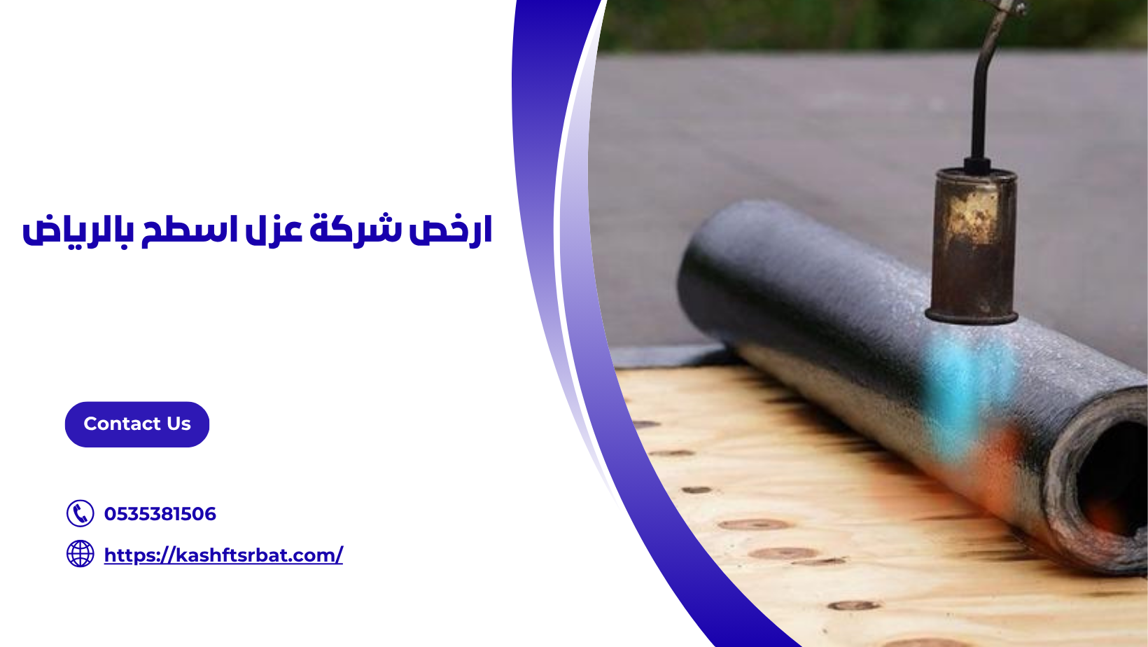 ارخص شركة عزل اسطح بالرياض
