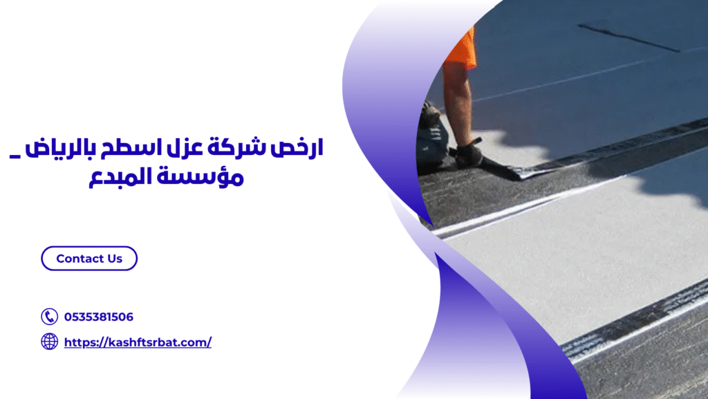 ارخص شركة عزل اسطح بالرياض