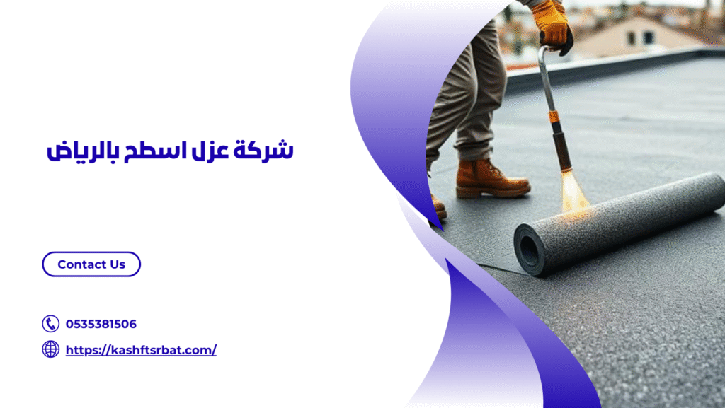 ارخص شركة عزل اسطح بالرياض