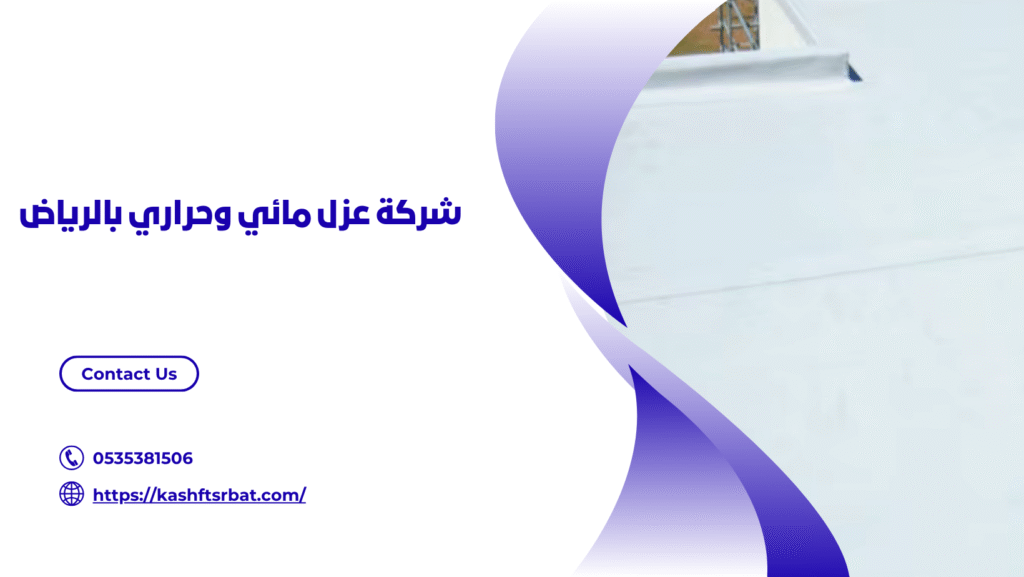 ارخص شركة عزل اسطح بالرياض