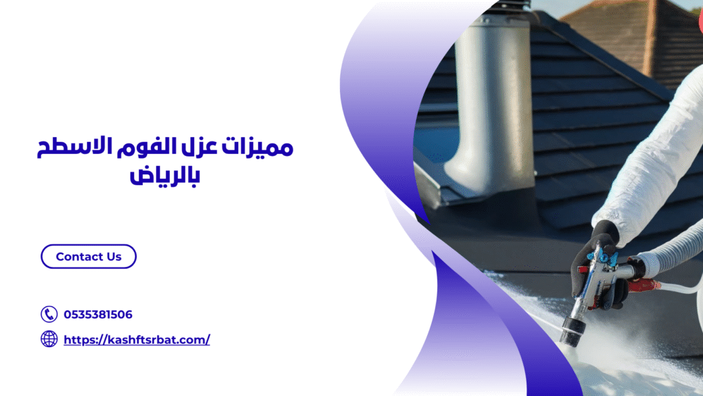 ارخص شركة عزل اسطح بالرياض