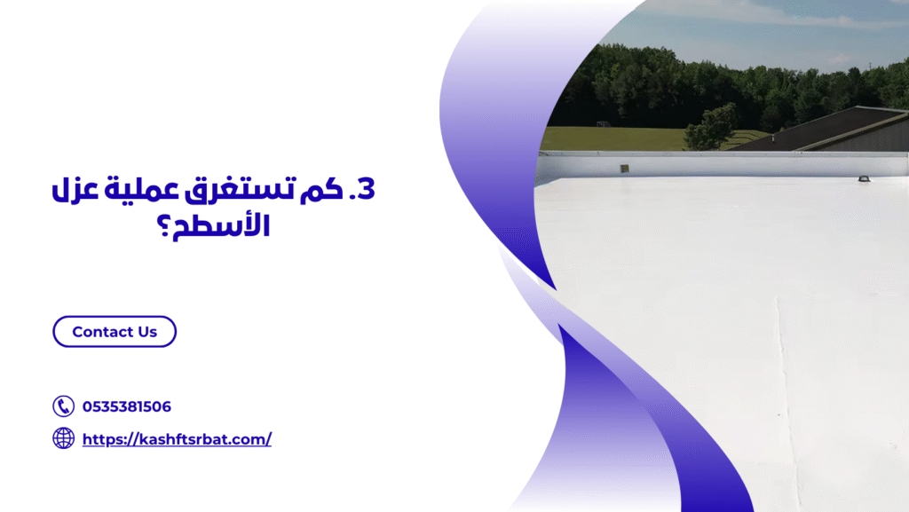 ارخص شركة عزل اسطح بالرياض