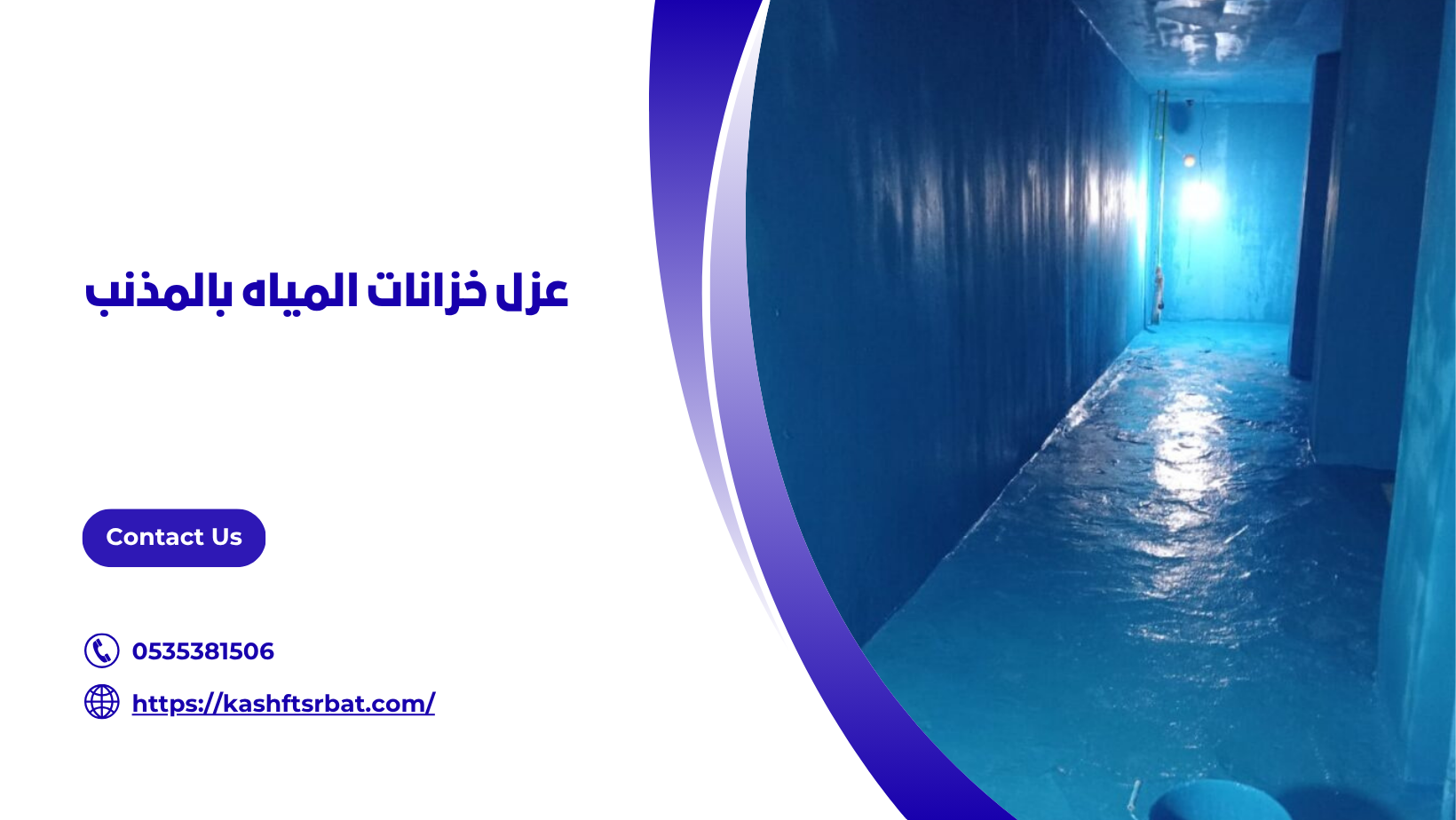 عزل خزانات المياه بالمذنب