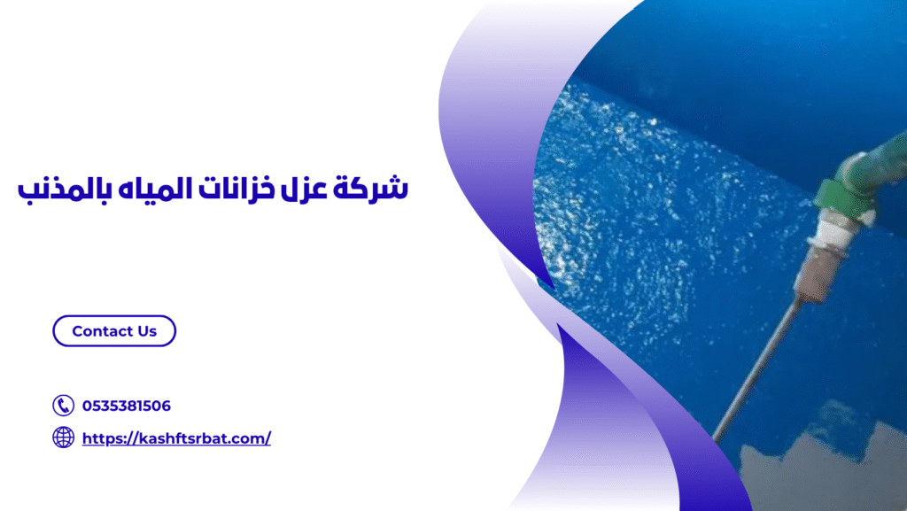 عزل خزانات المياه بالمذنب