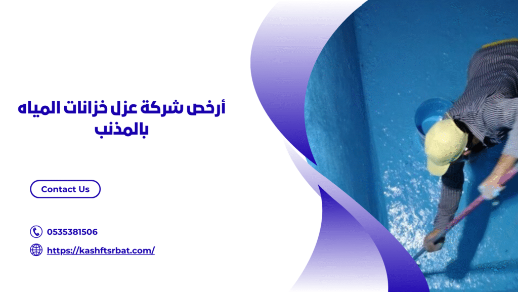 عزل خزانات المياه بالمذنب