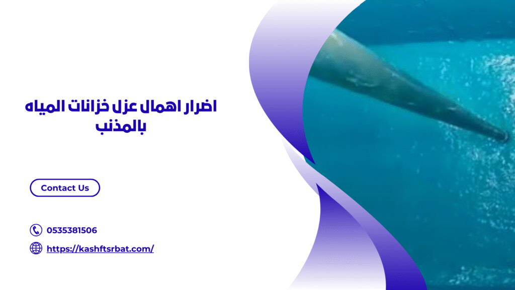 عزل خزانات المياه بالمذنب