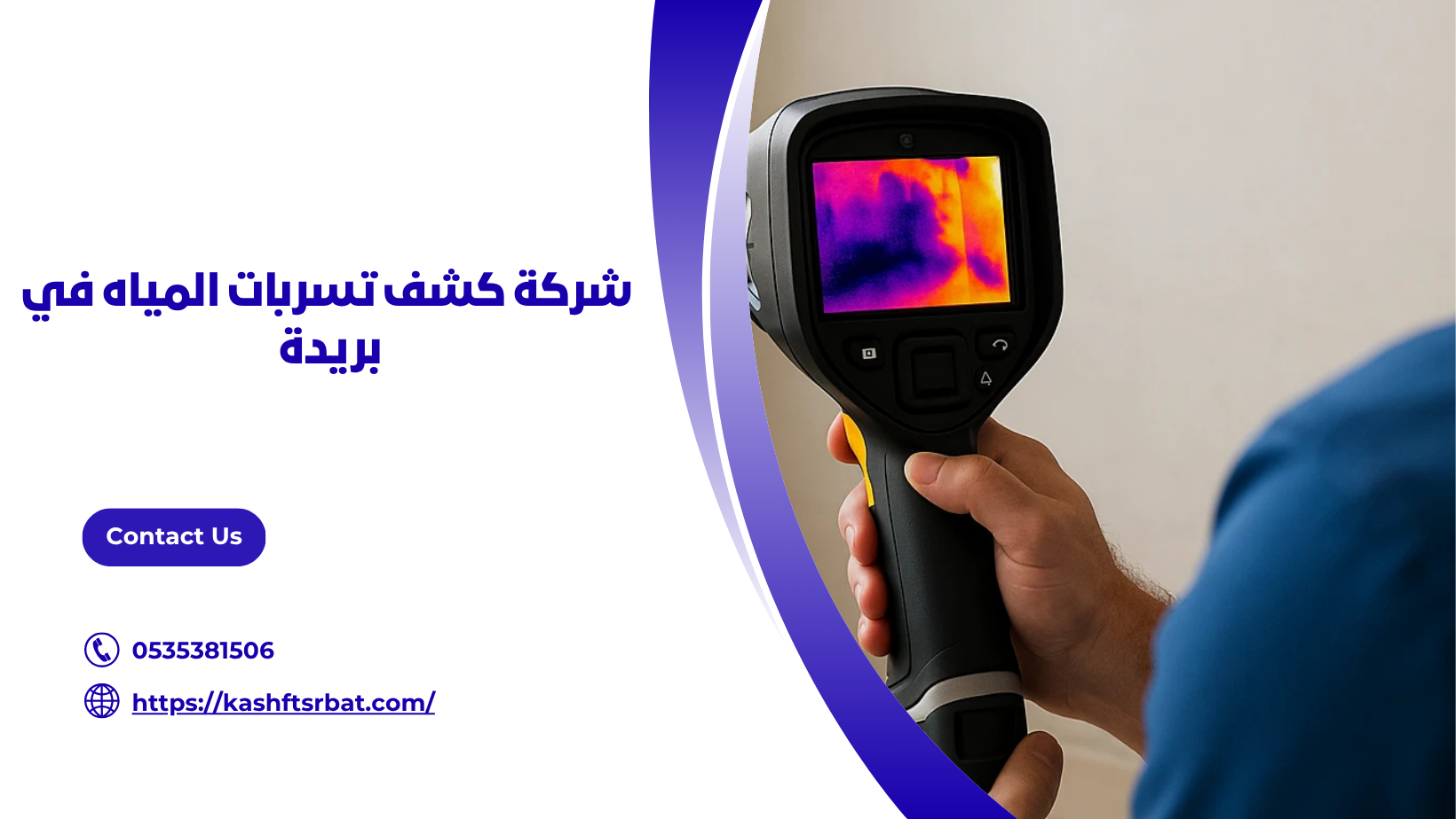 شركة كشف تسربات المياه في بريدة 