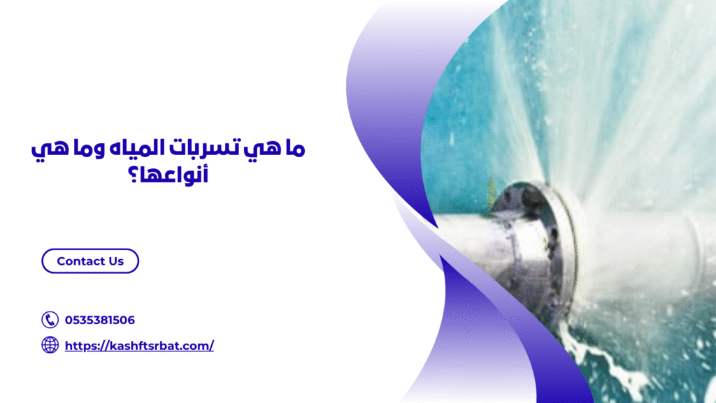 شركة كشف تسربات المياه في بريدة