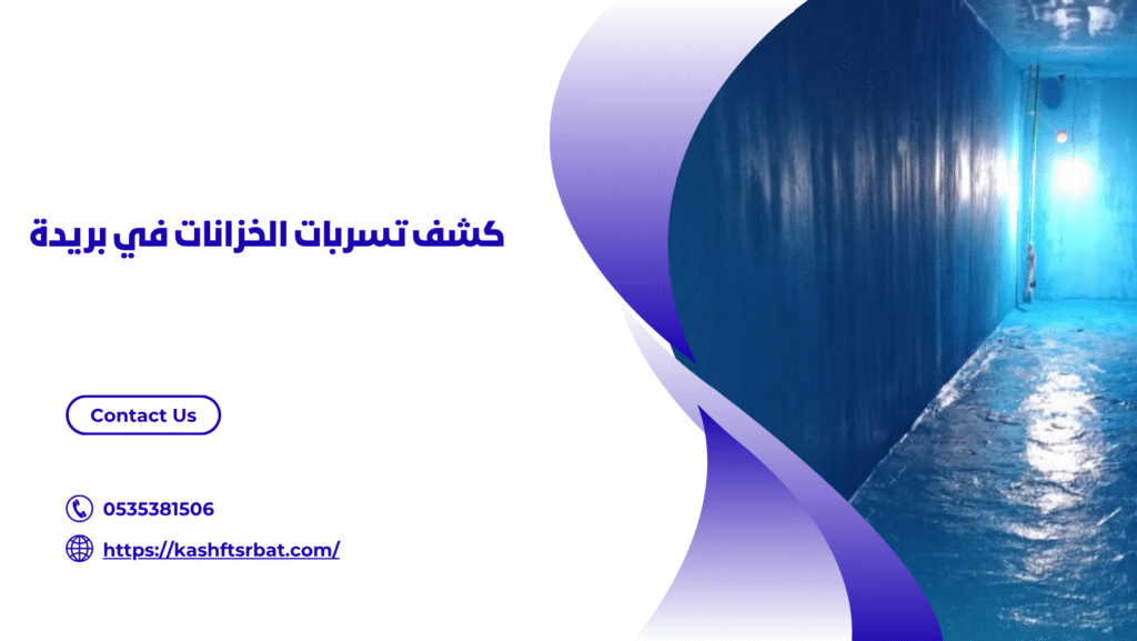 شركة كشف تسربات المياه في بريدة
