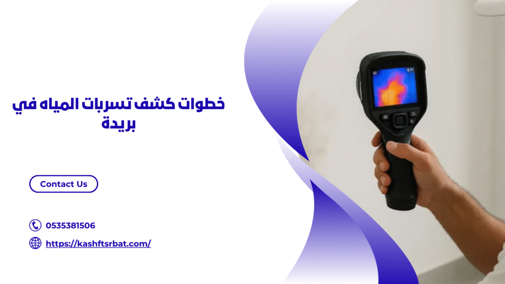 شركة كشف تسربات المياه في بريدة