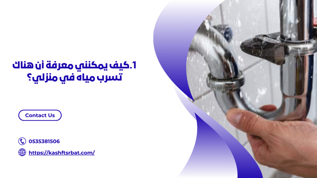 شركة كشف تسربات المياه في بريدة