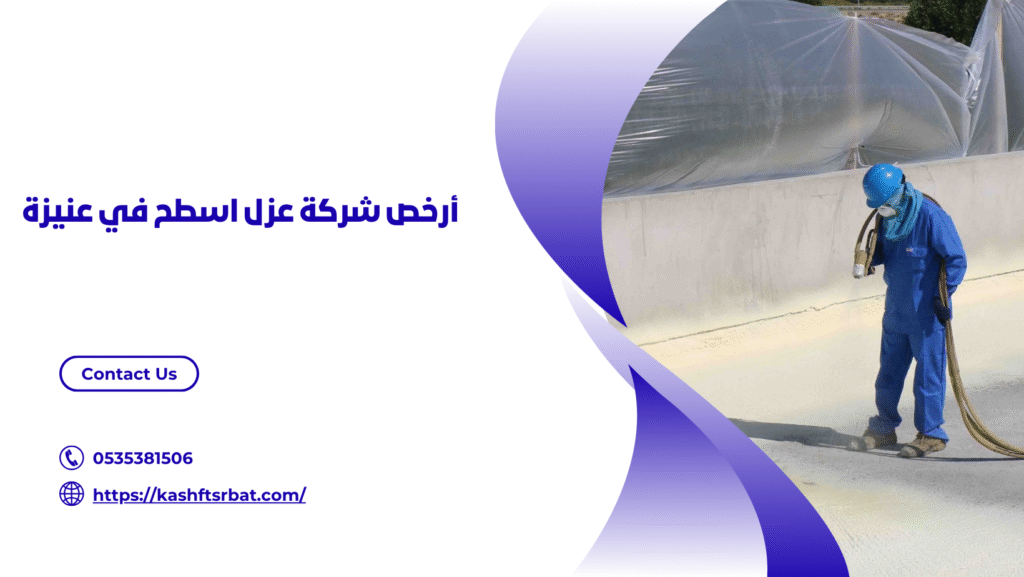 شركة عزل اسطح في عنيزة
