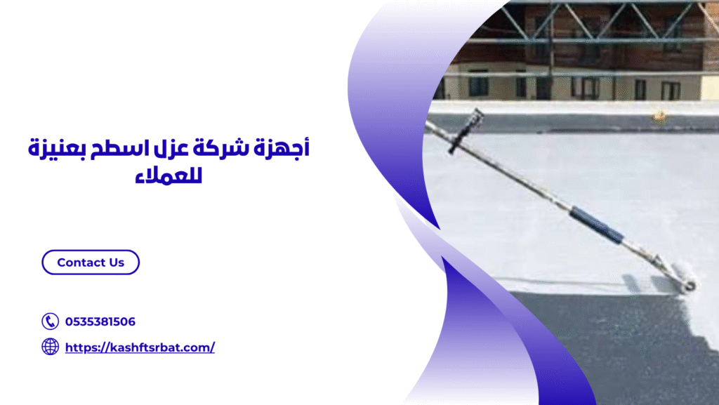 شركة عزل اسطح في عنيزة