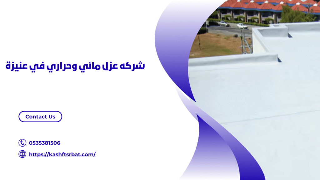 شركة عزل اسطح في عنيزة