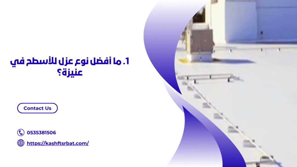 شركة عزل اسطح في عنيزة