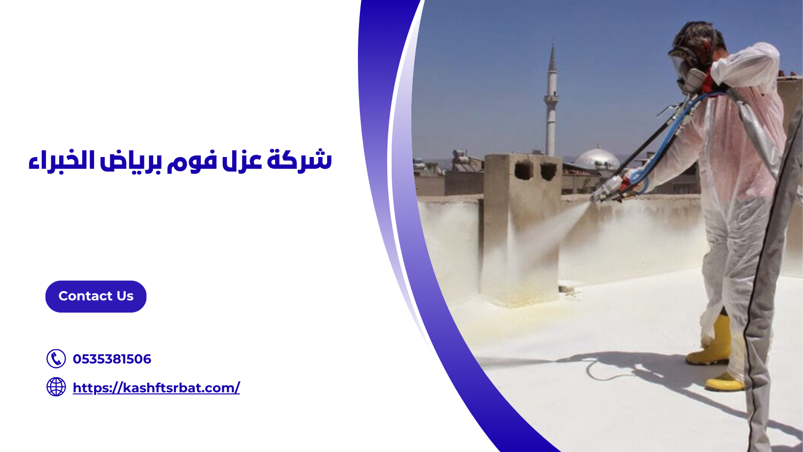 شركة عزل فوم برياض الخبراء