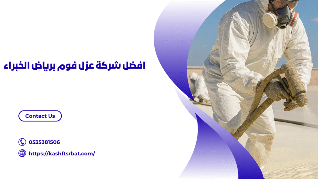شركة عزل فوم برياض الخبراء