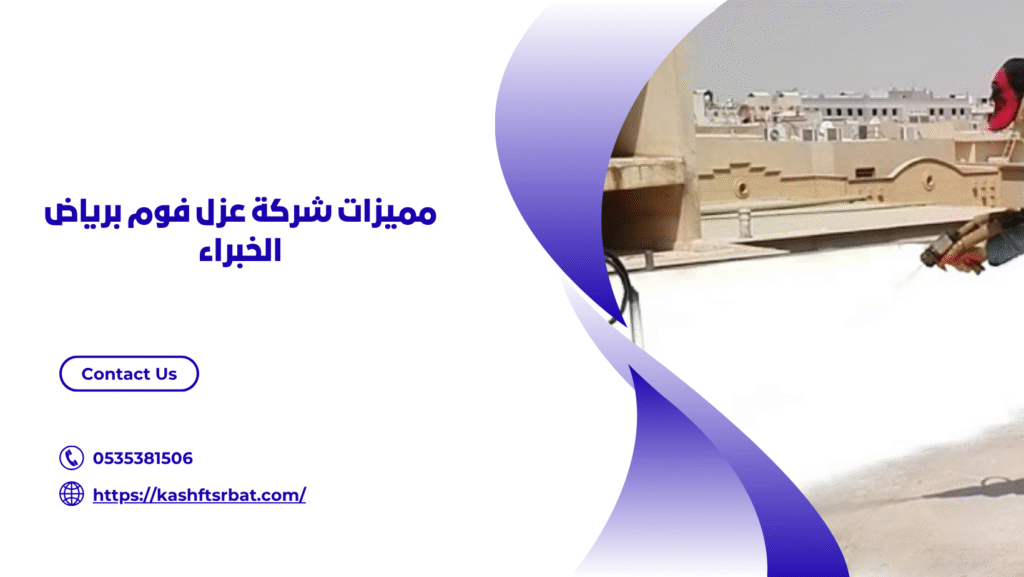 شركة عزل فوم برياض الخبراء