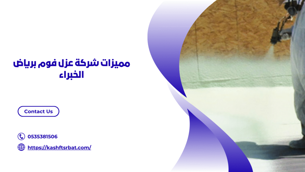 شركة عزل فوم برياض الخبراء