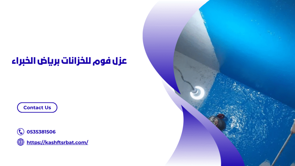 شركة عزل فوم برياض الخبراء