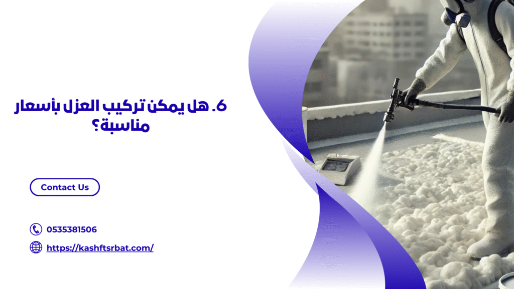 شركة عزل فوم برياض الخبراء