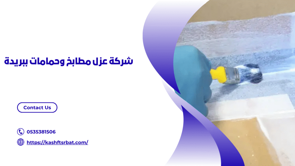 عزل حمامات ببريدة