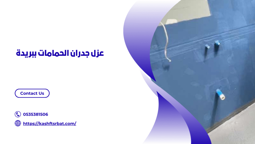 عزل حمامات ببريدة