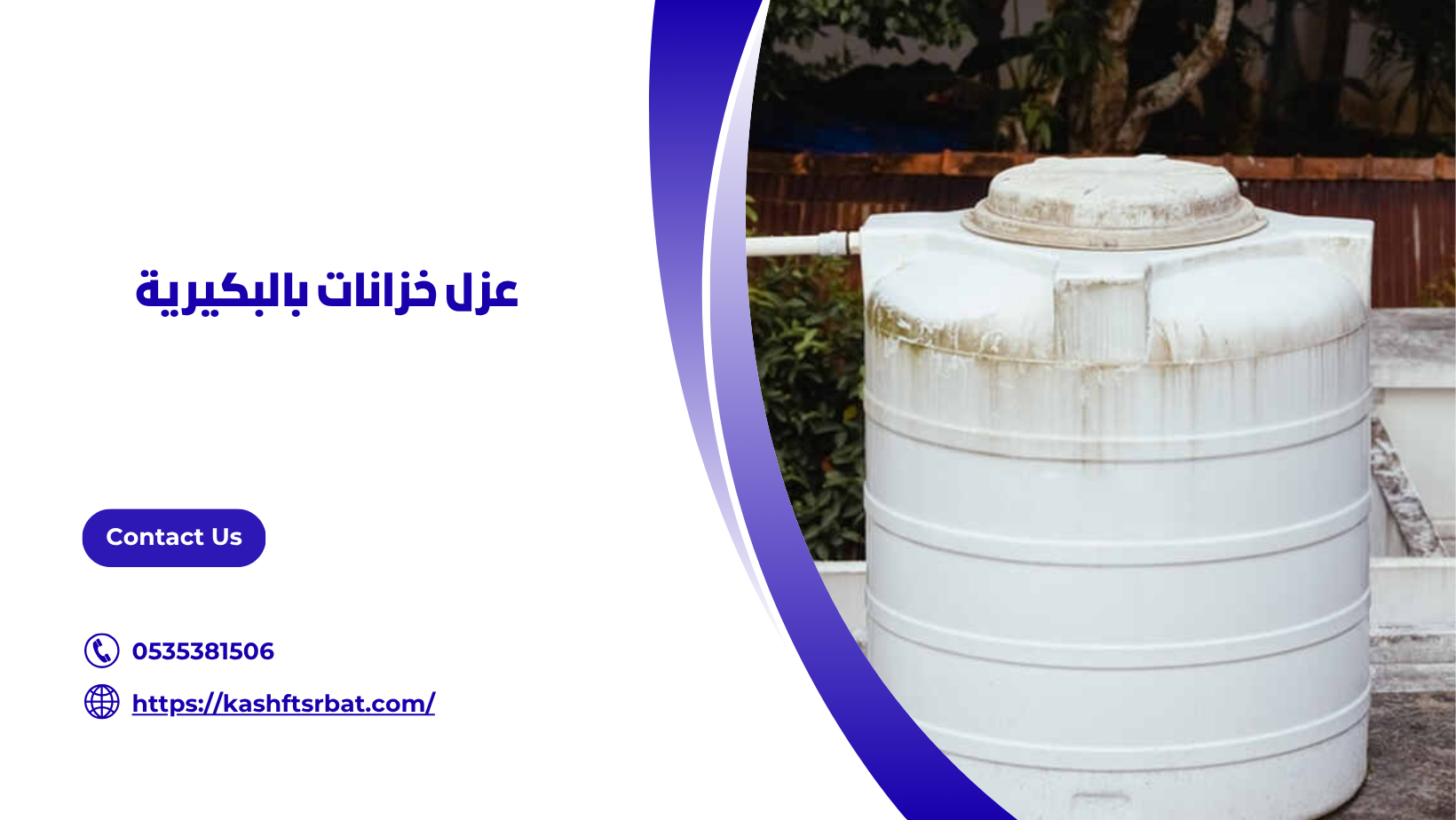 عزل خزانات بالبكيرية