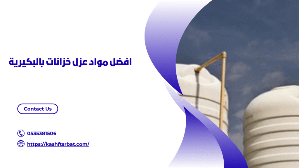 عزل خزانات بالبكيرية