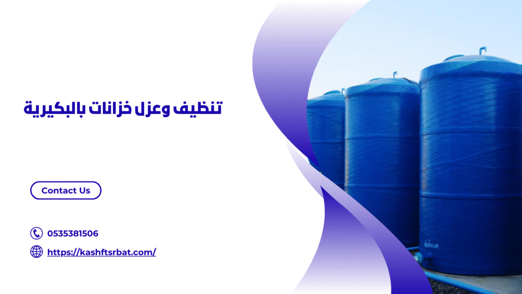 عزل خزانات بالبكيرية