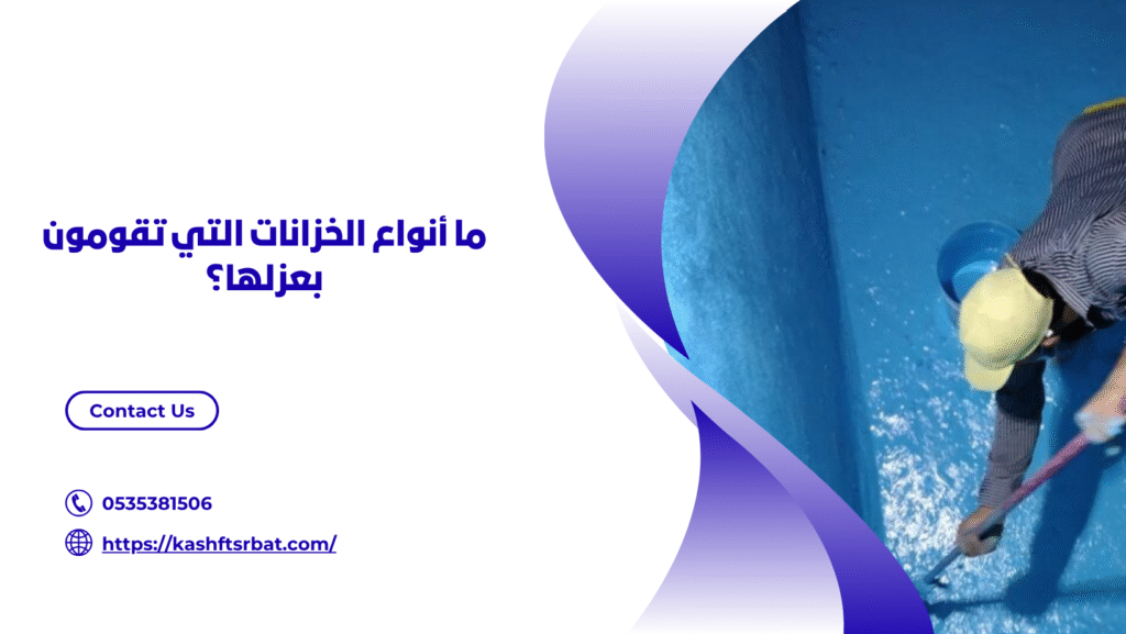 عزل خزانات بالبكيرية
