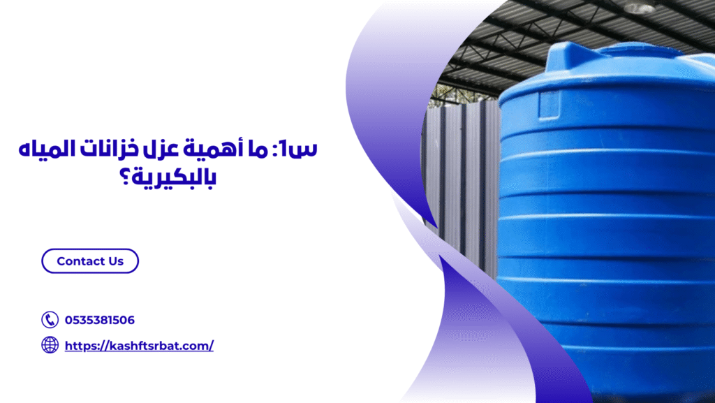 عزل خزانات بالبكيرية