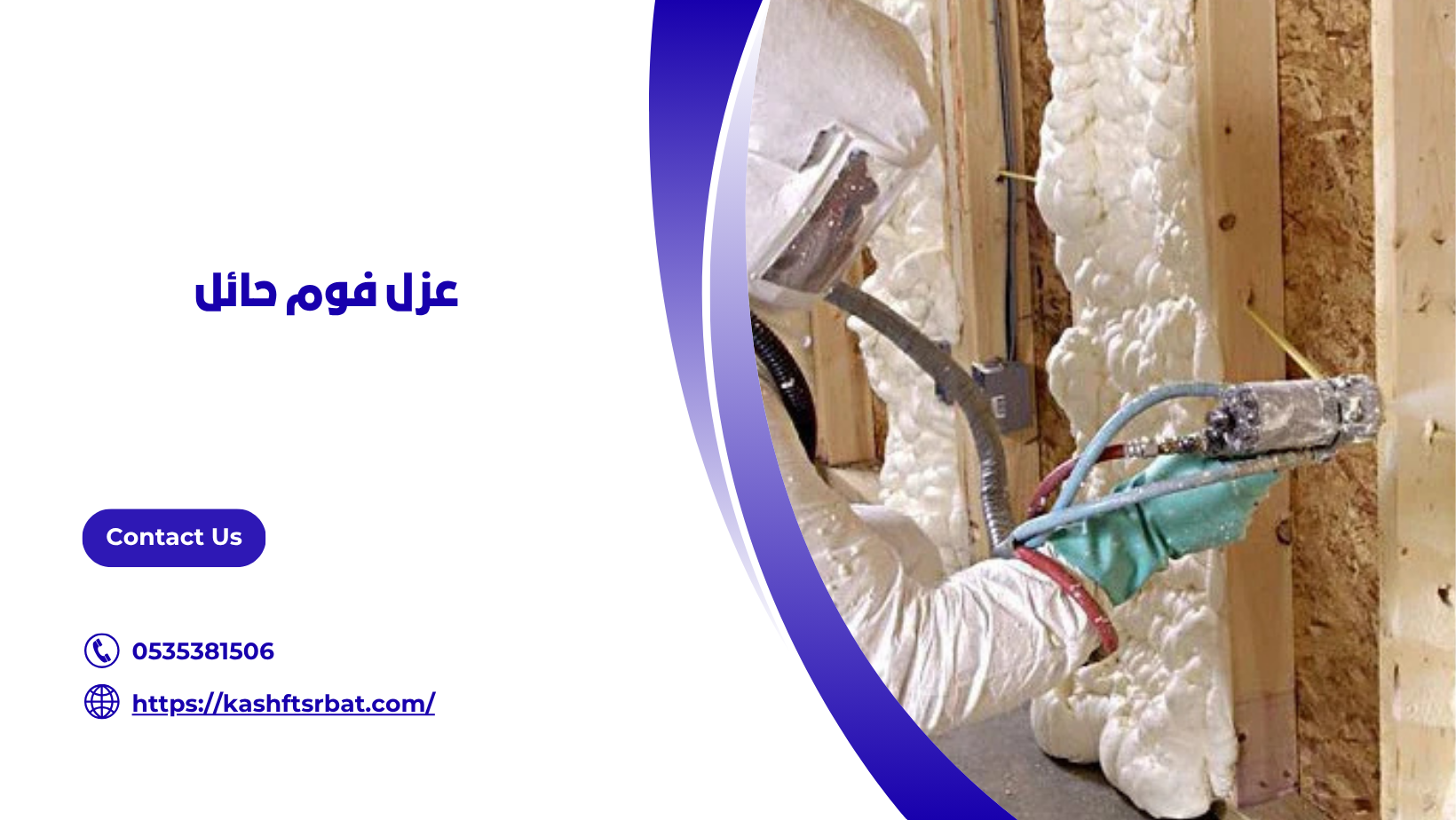 عزل فوم حائل