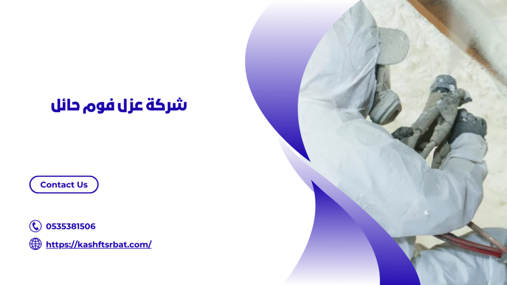عزل فوم حائل