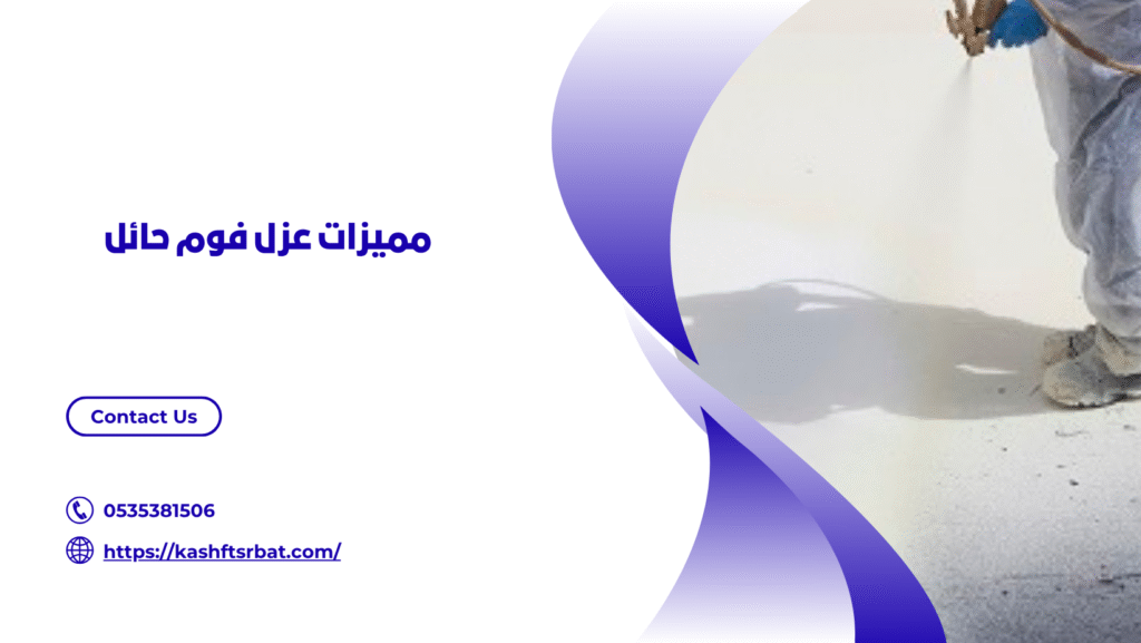عزل فوم حائل